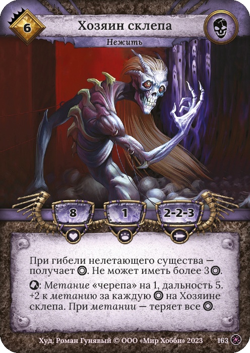Хозяин склепа